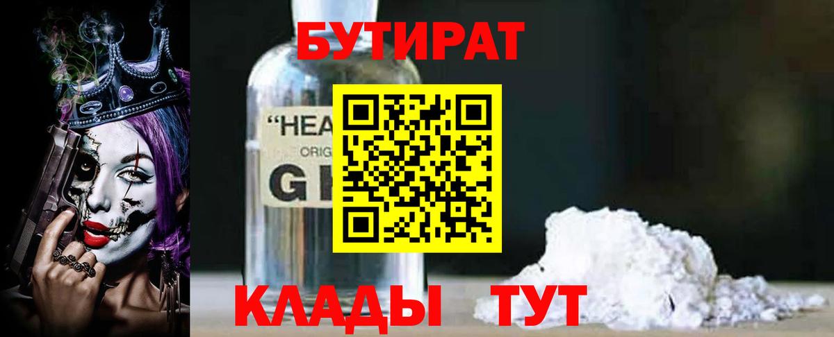 БУТИРАТ жидкий экстази  Вход с VPN  Городец 